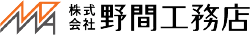 株式会社 野間工務店